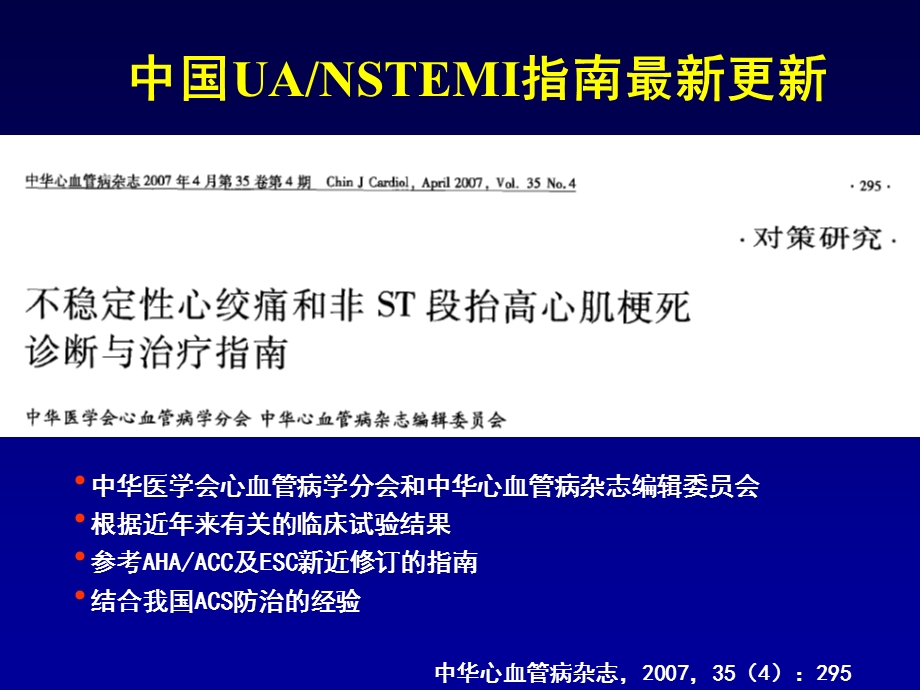 韩雅玲　哈尔滨UA和NSTEMI诊断与治疗指南.ppt_第2页