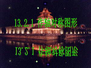 13.2画轴对称图形课件.ppt