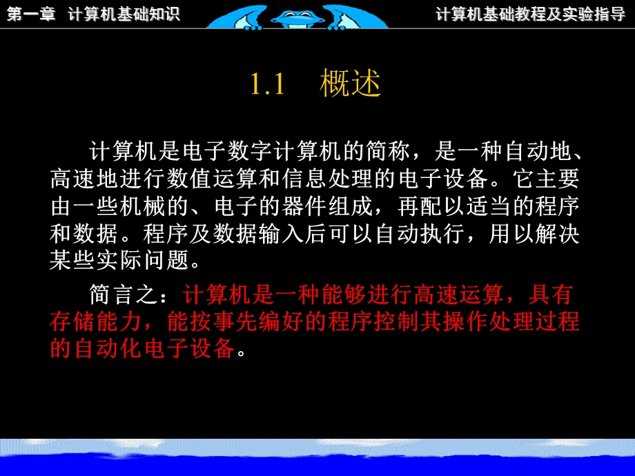 大学计算机基础教程及实验指导第一章计算机基础知识.ppt_第3页