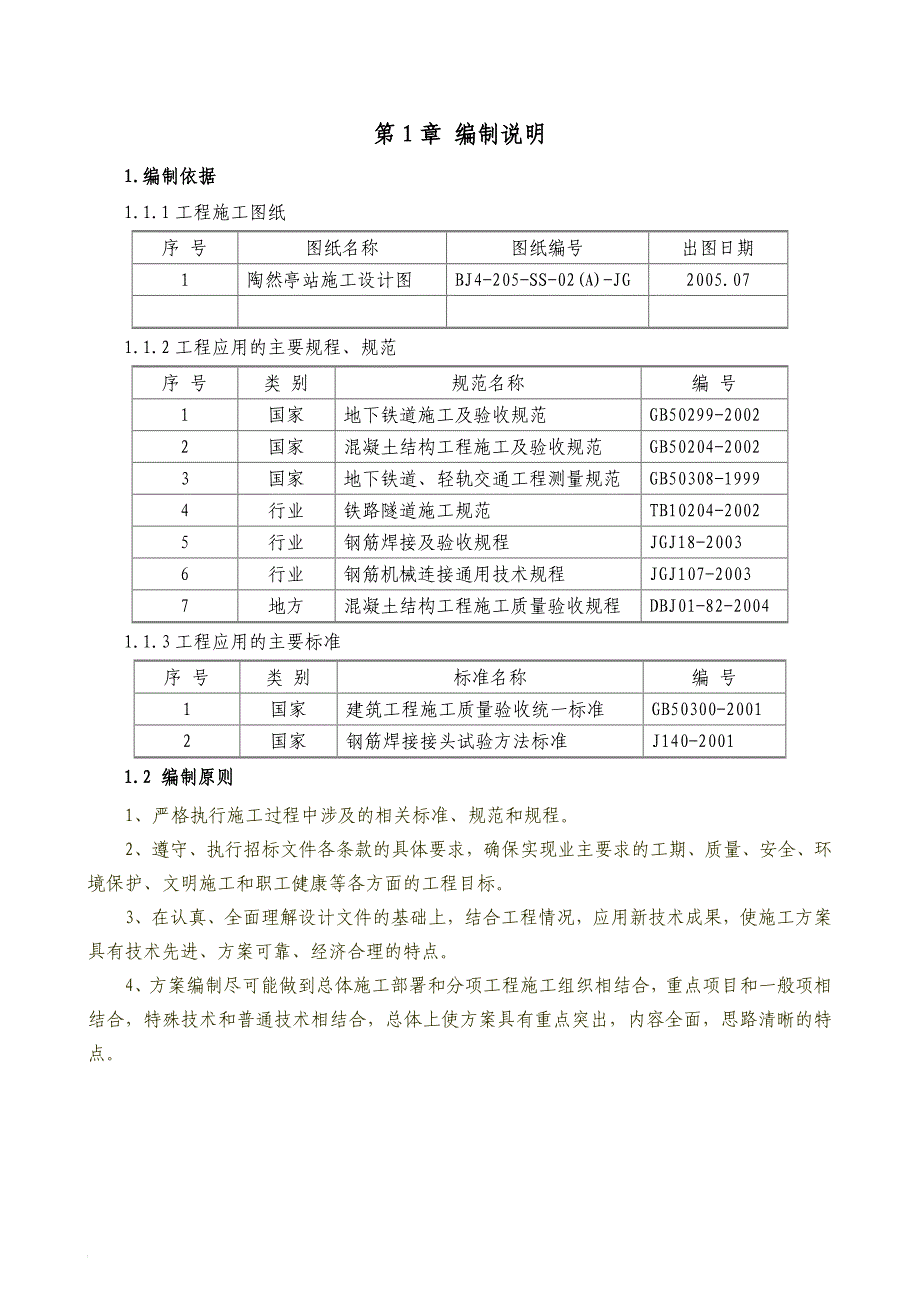 h车站主体明挖基坑结构施工方案.doc_第1页