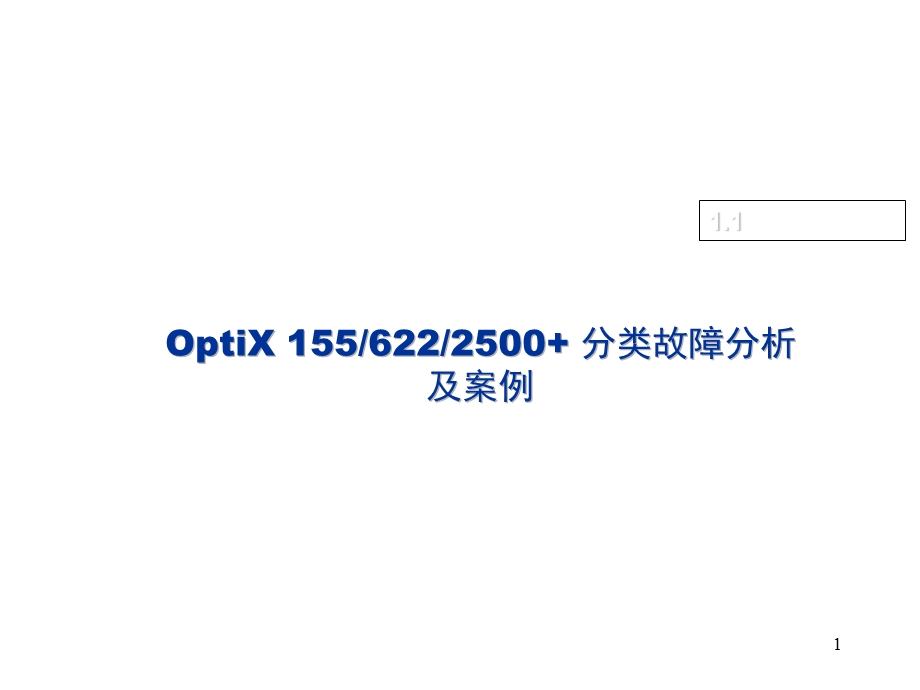 【最新精选】OptiX 1556222500 分类故障分析及案例(A 培)ISSUE1.1.ppt_第1页