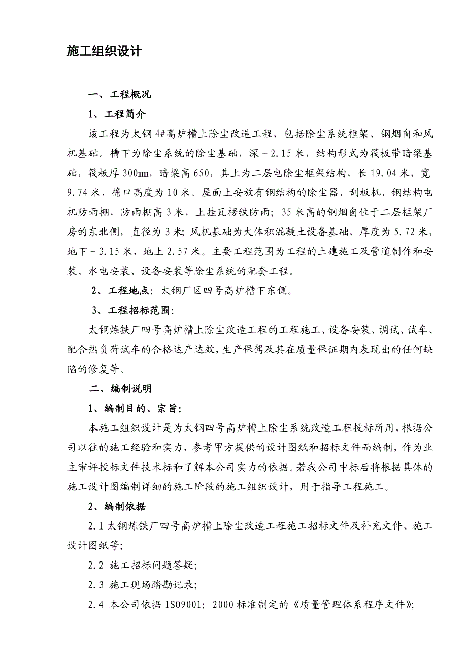 太钢炼4号高炉改造方案.doc_第1页