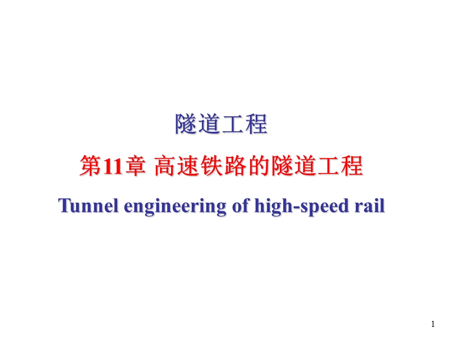 高速铁路的隧道工程介绍.ppt_第1页