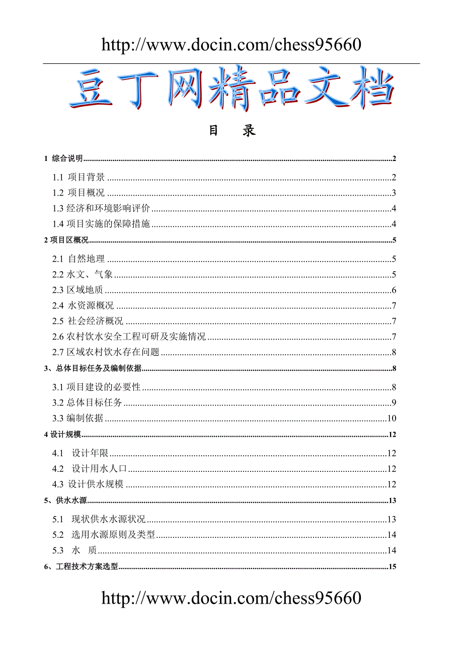 定南县农村饮水安全工程“十一五”可行研究.doc_第1页