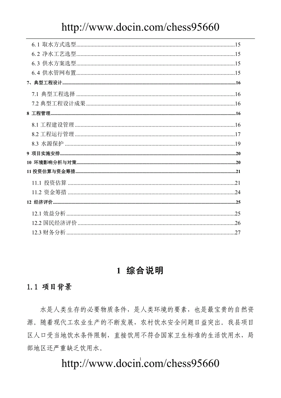 定南县农村饮水安全工程“十一五”可行研究.doc_第2页