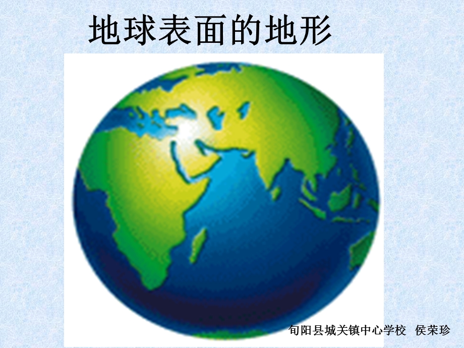 1.地球表面的地形课件—侯荣珍.ppt_第1页