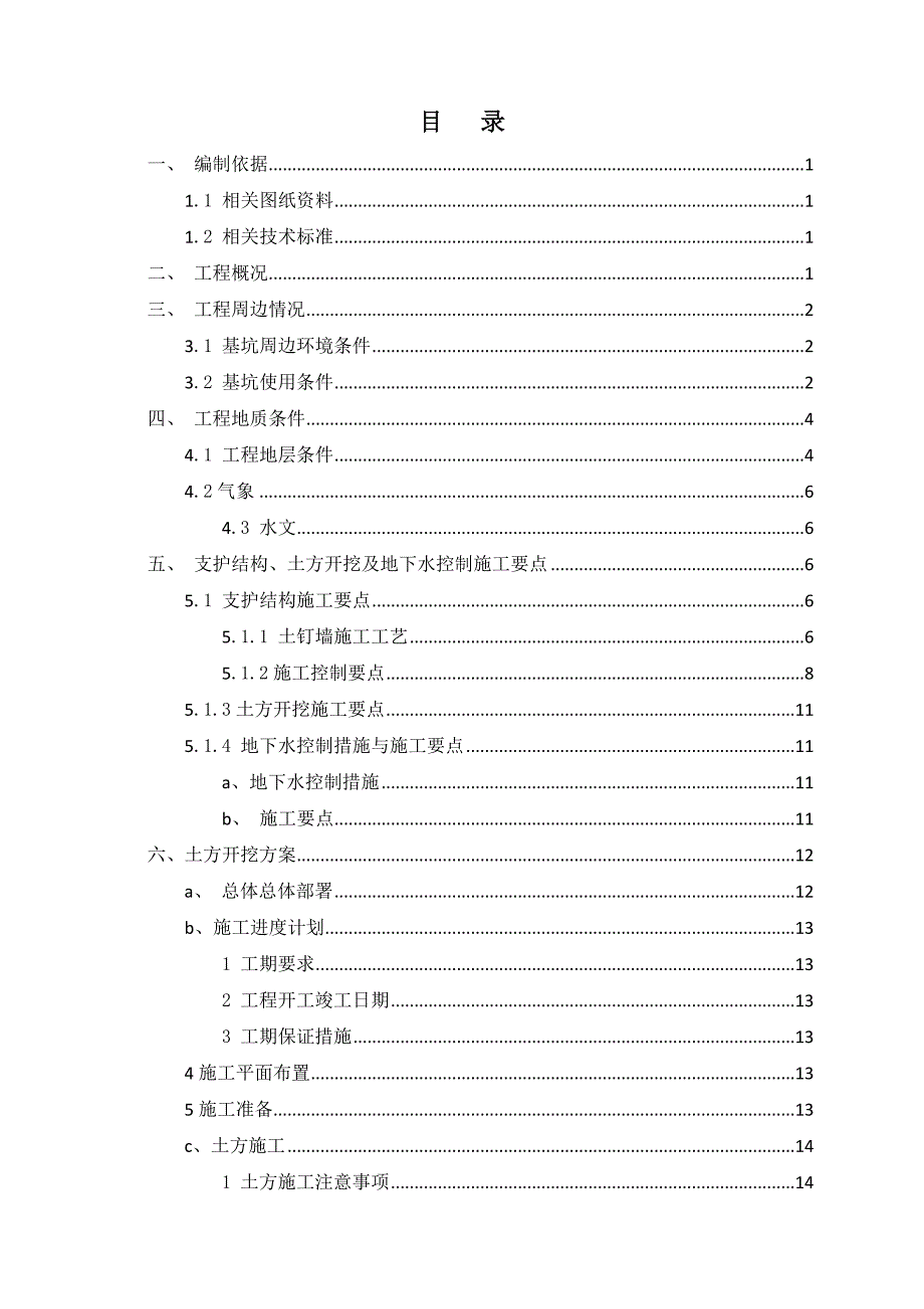 土方开挖施工方案(基坑边坡土钉墙支护).doc_第3页