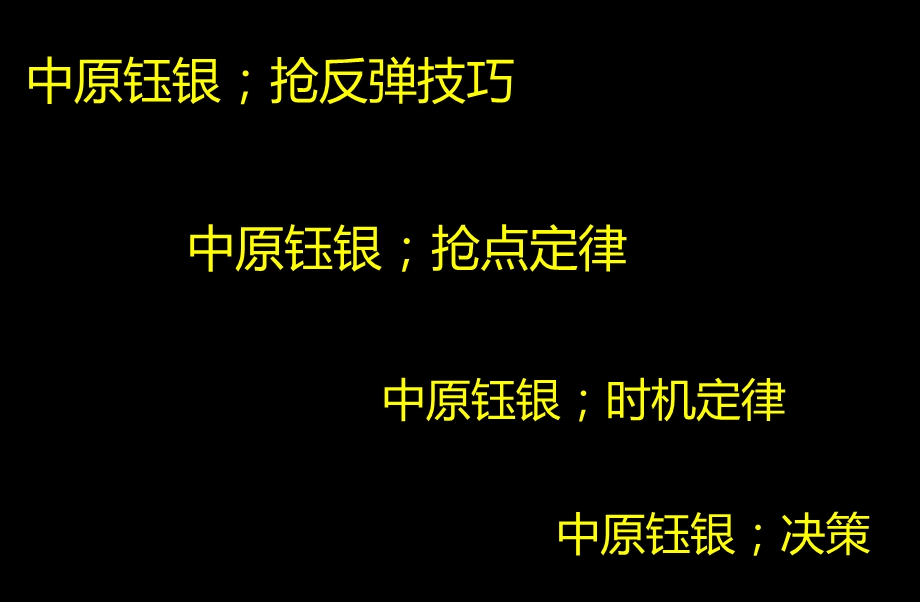 中原钰银操作技巧.ppt_第1页