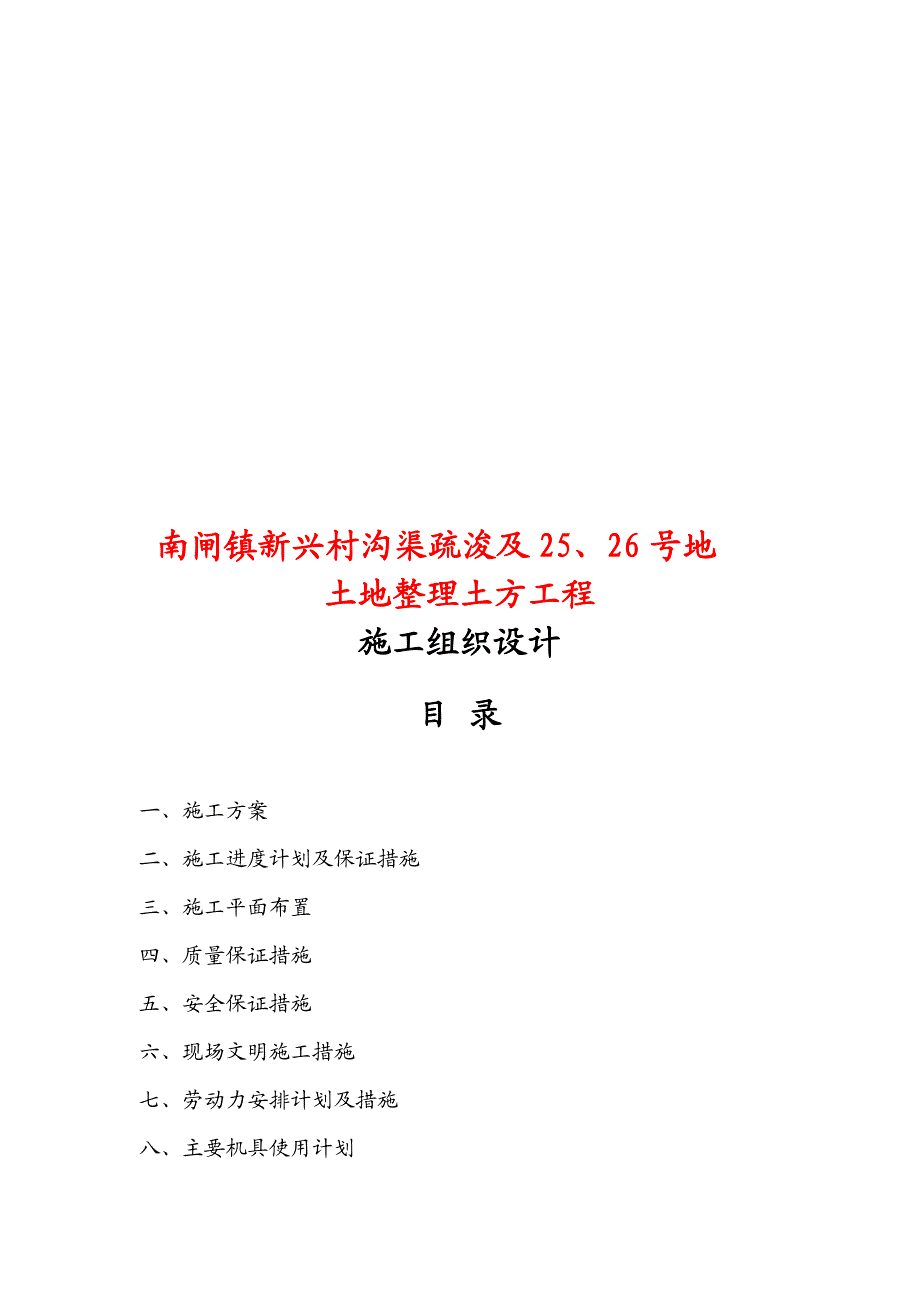 土地整理施工组织设计135773519.doc_第1页