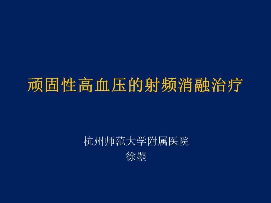 高血压治疗的新思路射频消融治疗.ppt_第1页