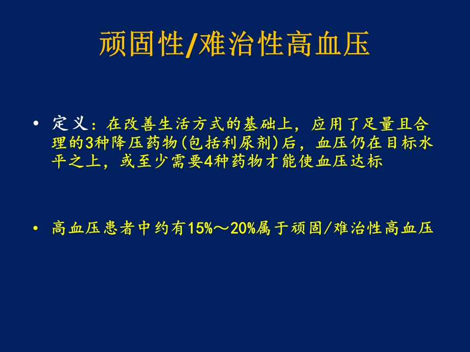 高血压治疗的新思路射频消融治疗.ppt_第2页