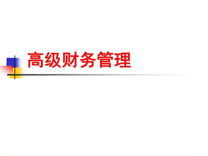 高级财务第五章并购.ppt