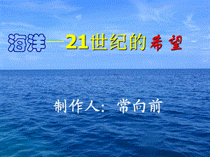 13海洋—21世纪的希望.ppt