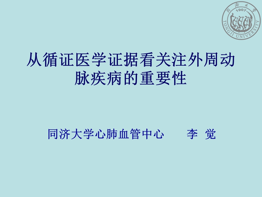 从循证医学证据看关注外周血管疾病的重要性.ppt_第1页