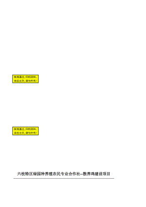 土鸡生态养殖项目可行研究报告.doc