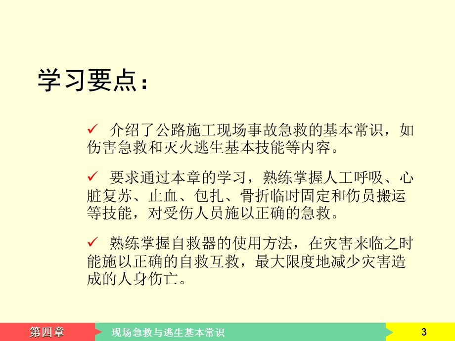 课件5：现场急救与逃生基本常识.ppt_第3页