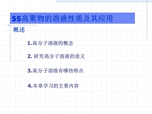 高聚物的溶液性质及其应用.ppt