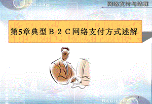 典型Ｂ２Ｃ型网络支付方式述解(五.ppt