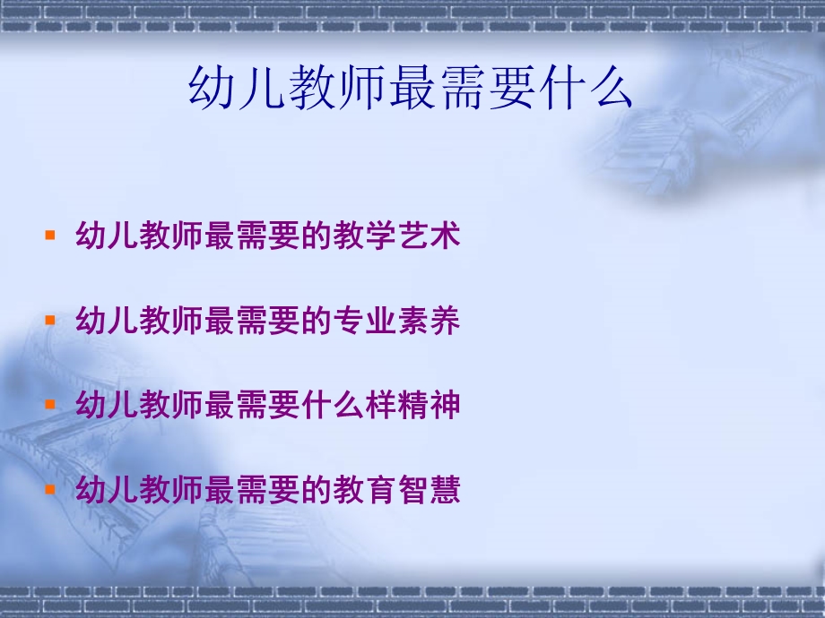 [幼儿教育]幼儿教师最需要什么.ppt_第1页