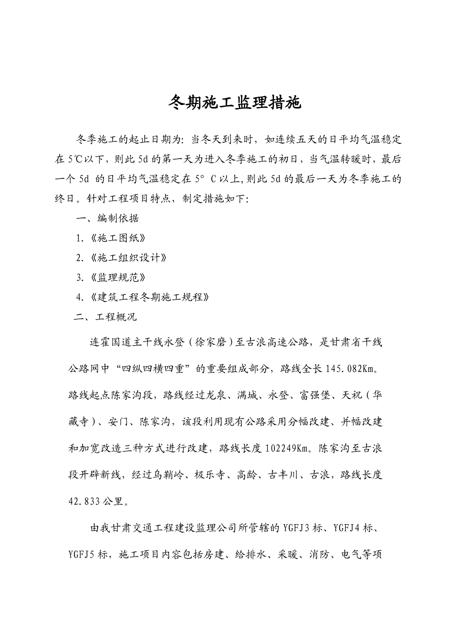 冬期施工监理措施.doc_第2页