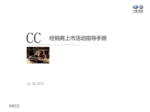 CC经销商上市活动指导手册0730.ppt