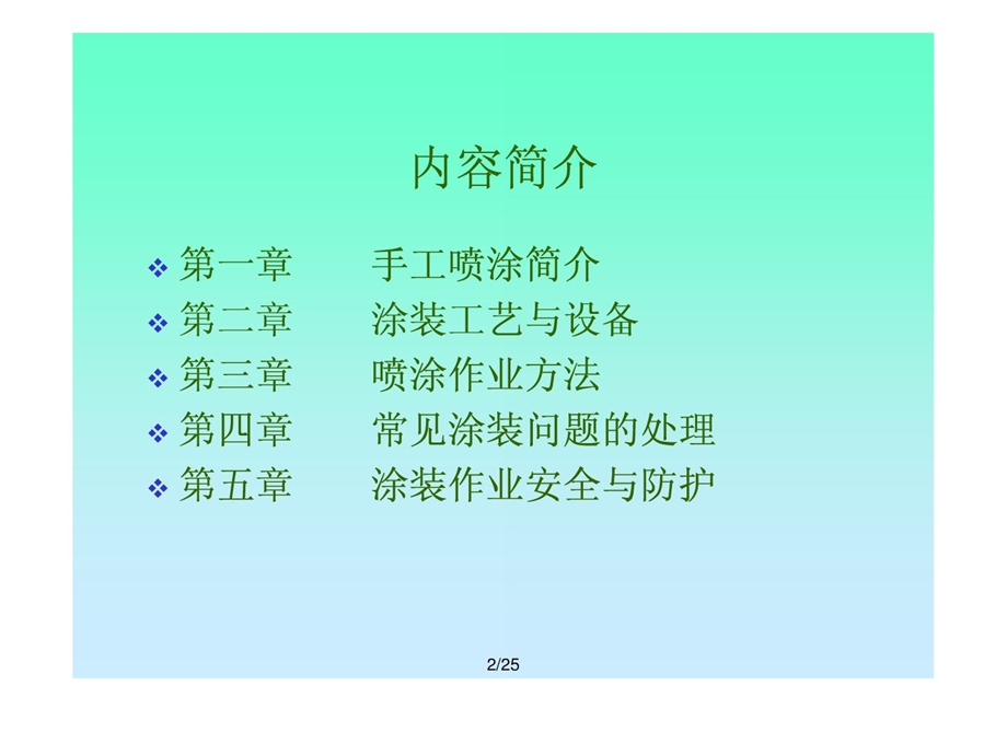 [优质文档]手工喷涂培训资料.ppt_第2页