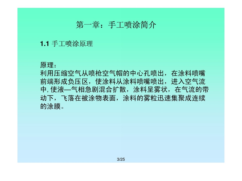 [优质文档]手工喷涂培训资料.ppt_第3页