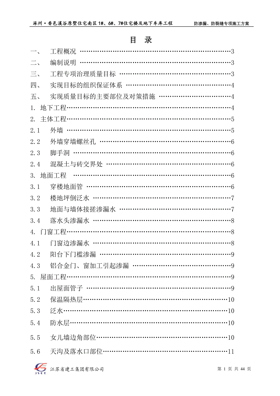 防渗漏、防裂缝专项施工方案(已批,最新).doc_第1页