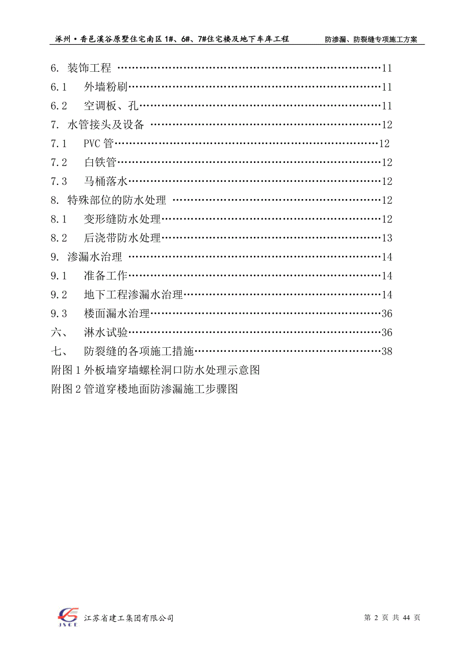 防渗漏、防裂缝专项施工方案(已批,最新).doc_第2页