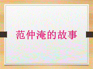 《范仲淹的故事》课件.ppt