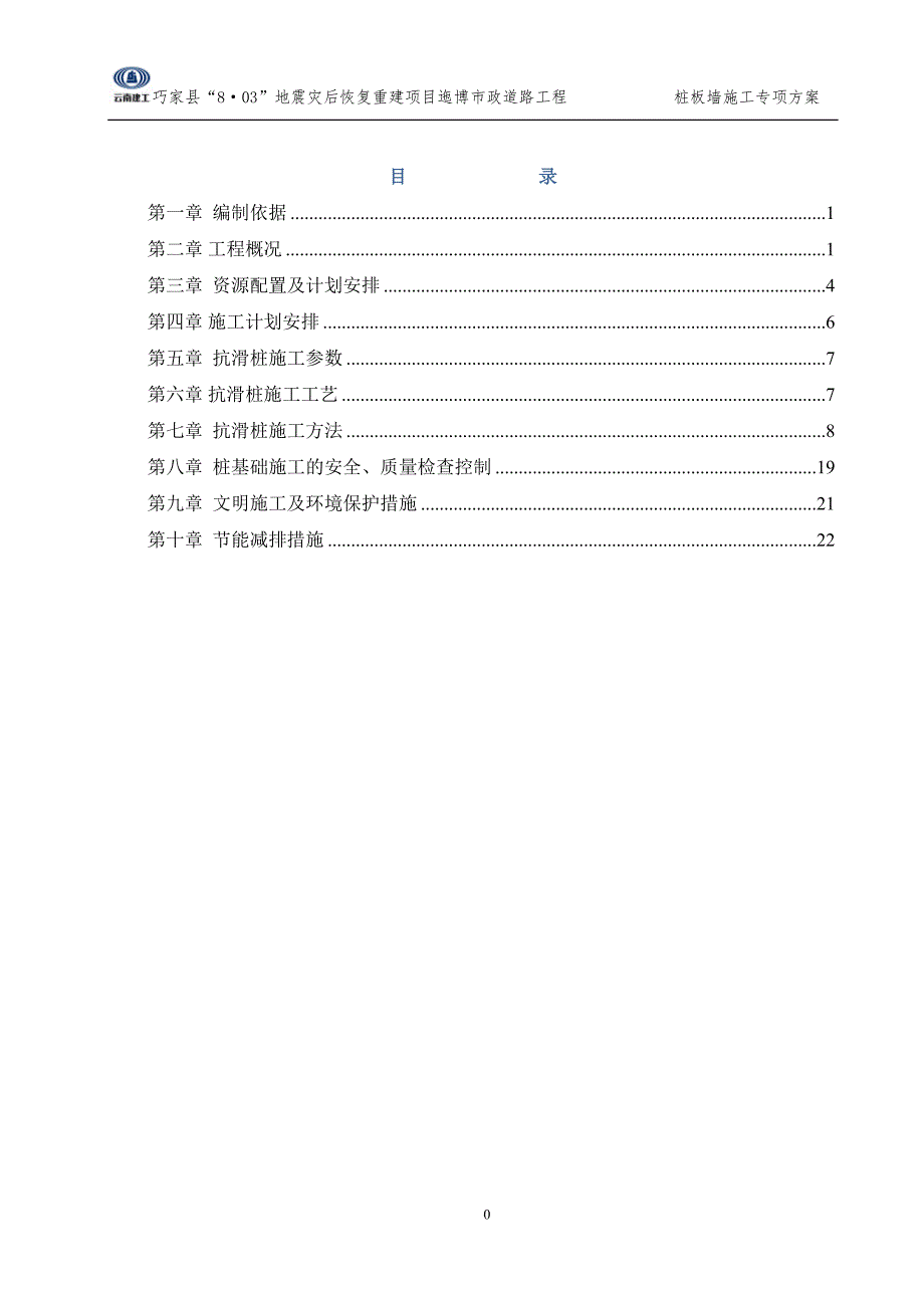 市政道路桩板墙施工方案.doc_第1页