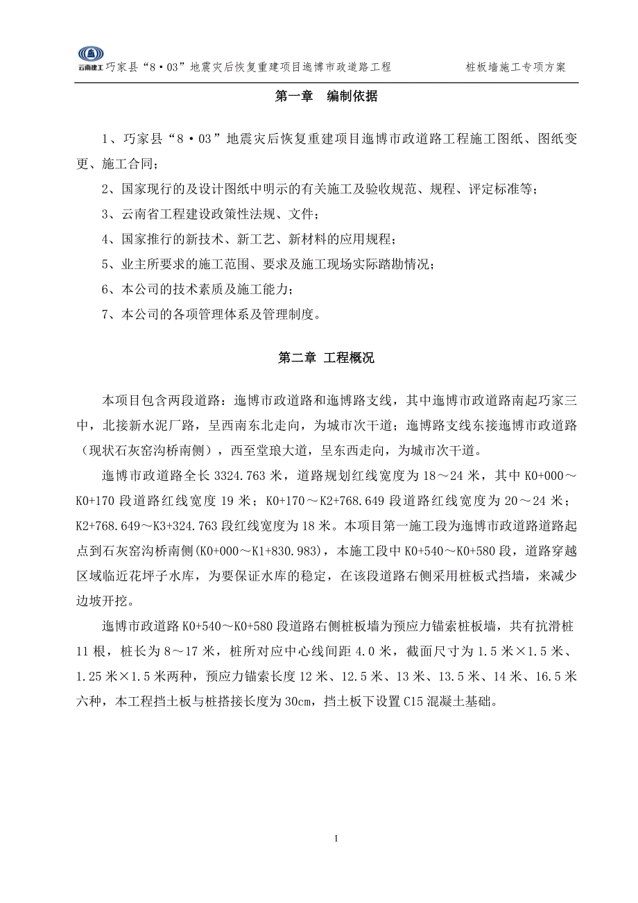 市政道路桩板墙施工方案.doc_第2页