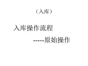 入库操作流程PPT课件.ppt