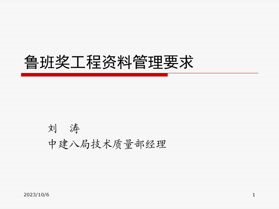 鲁班奖工程资料管理要求.ppt_第1页