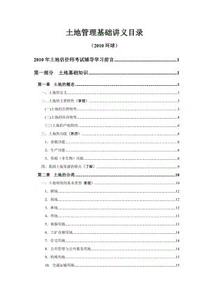 土地管理基础与法规讲义.doc