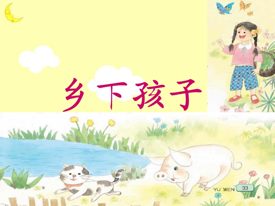 《乡下孩子》教学课件.ppt_第1页