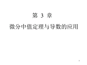 高数微积分中值定理.ppt