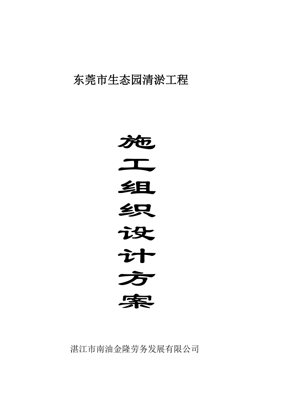 c东莞生态园施工组织设计方案(清淤船).doc_第1页