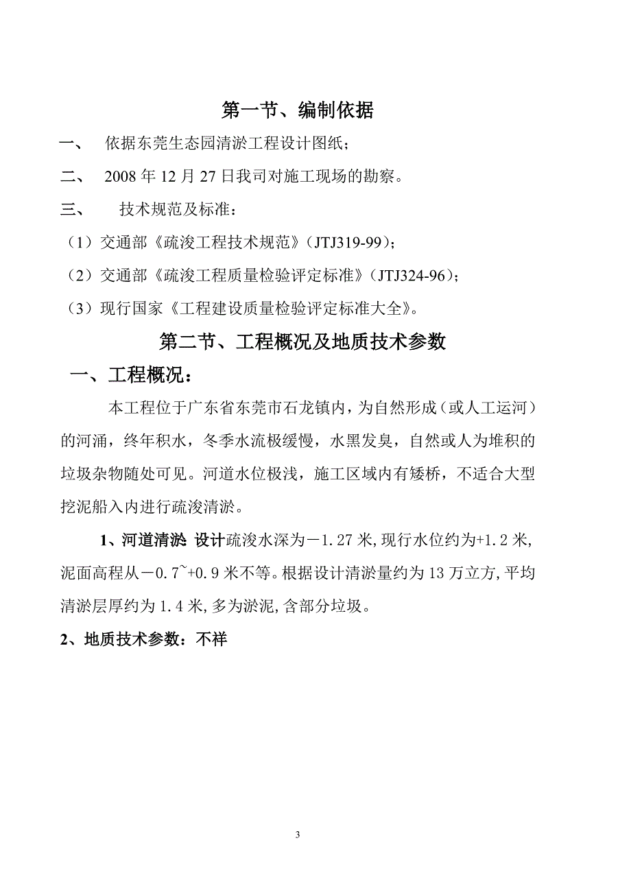 c东莞生态园施工组织设计方案(清淤船).doc_第3页