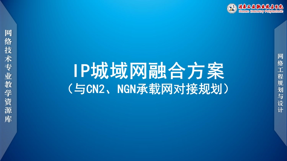 【网络工程规划与设计案例教程】项目五任务2IP城域网融合方案(与CN2、NGN承载网对接规划).ppt_第1页