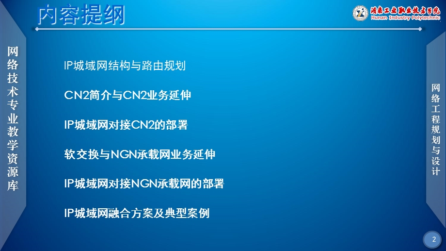 【网络工程规划与设计案例教程】项目五任务2IP城域网融合方案(与CN2、NGN承载网对接规划).ppt_第2页