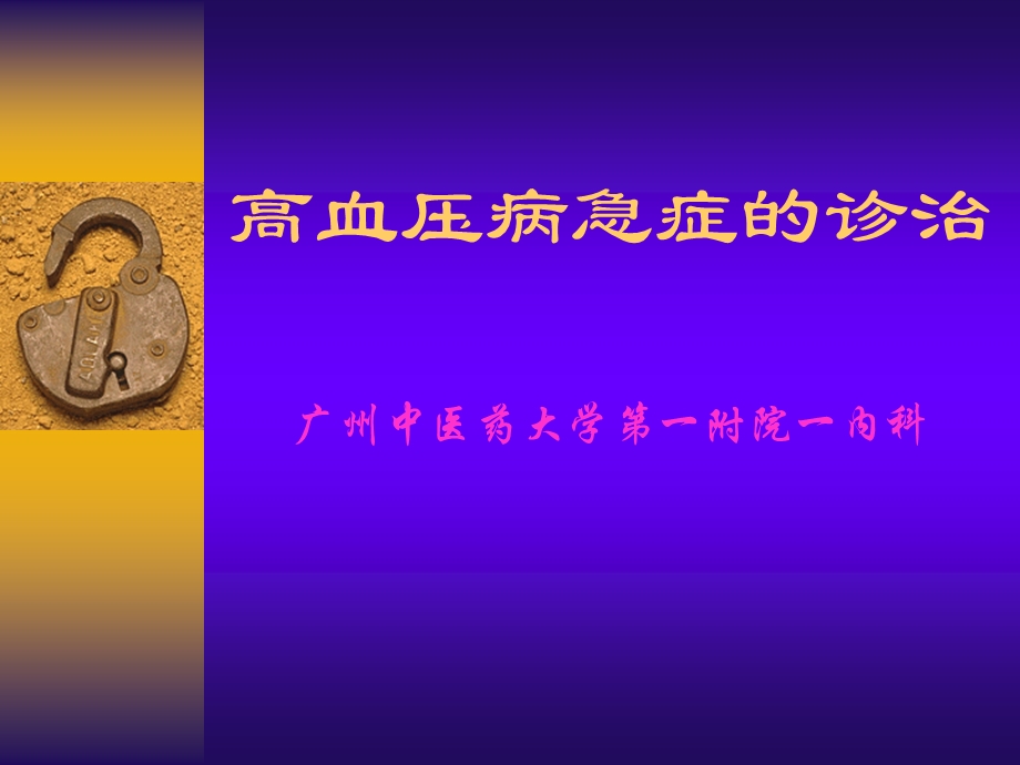 高血压病急症的诊治.ppt_第1页