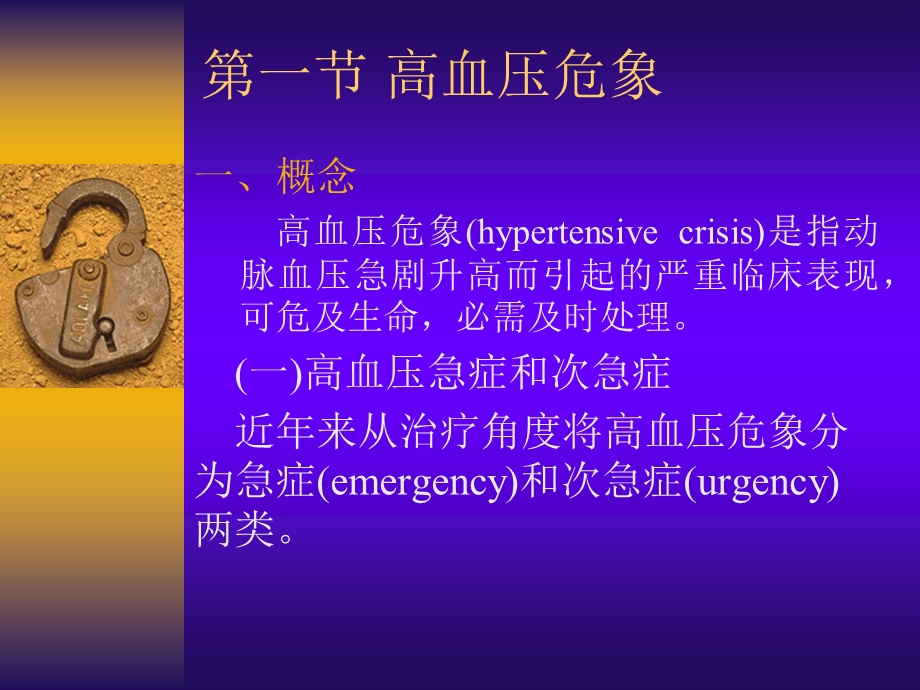 高血压病急症的诊治.ppt_第2页