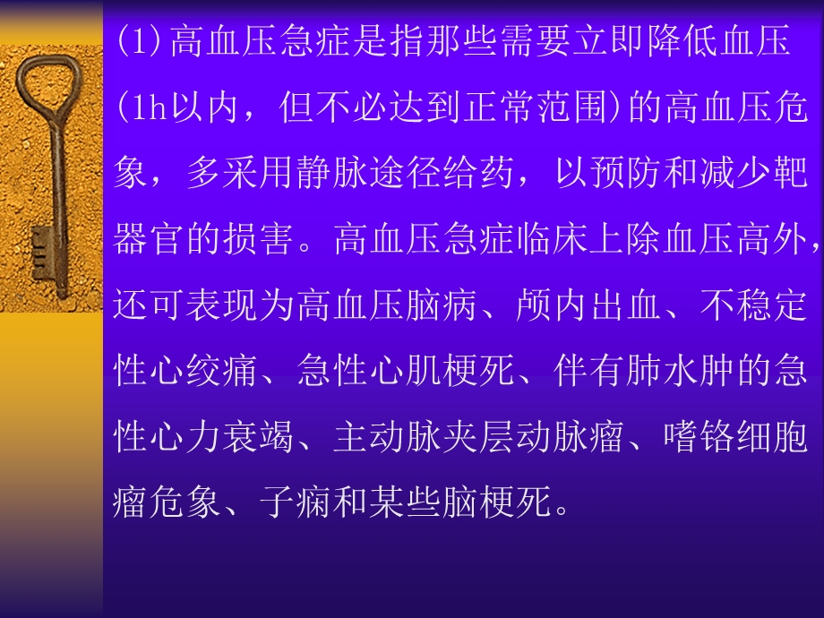 高血压病急症的诊治.ppt_第3页