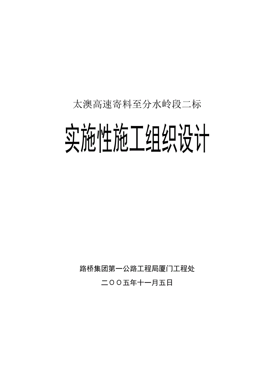 太澳高速二标实施性施工组织设计.doc_第1页