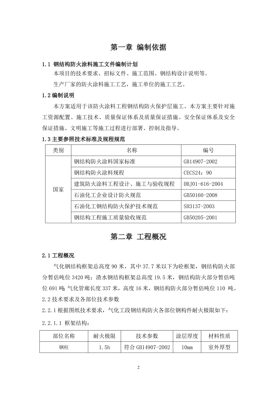 防火涂料施工方案65633593.doc_第2页