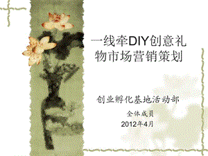 一线牵DIY创意礼物.ppt