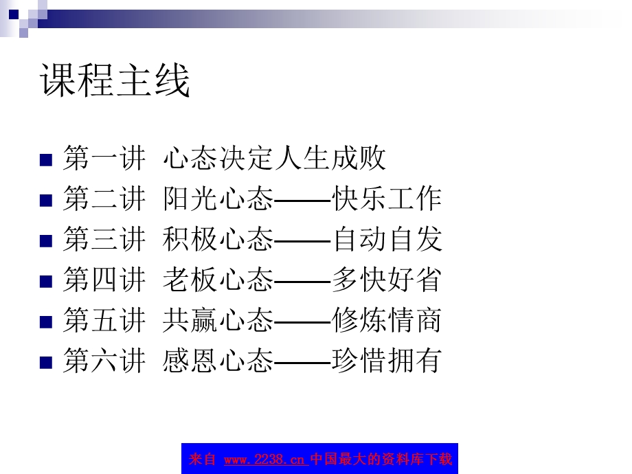 黄金心态-企业员工五大职业心态训练(ppt131).ppt_第2页