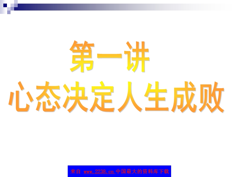 黄金心态-企业员工五大职业心态训练(ppt131).ppt_第3页