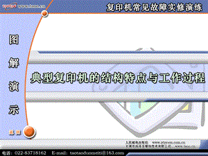 复印机常见故障实修演练第1章复印机的基本结构特点.ppt
